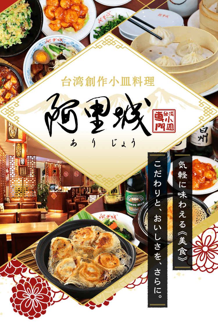 台湾創作小皿料理 阿里城